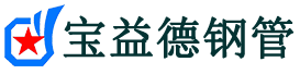 宝益德钢管金凤分公司-金凤声测管现货-金凤本地资源现货